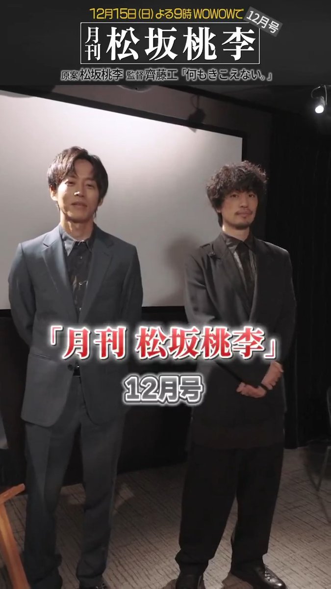 ━━━━━━━━━━━🎹 『#月刊松坂桃李』 主演･原案：#松坂桃李 12月号 #齊藤工 監督 「何もきこえない。」 ━━━━━━━━━━━🎞️ 今夜午後9:00放送･配信スタート📺 お楽しみに✨ ▶️ #WOWOW 松坂桃李 ブルーベアハウス公式