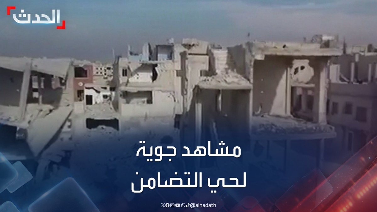 مشاهد جوية لحي التضامن في دمشق بعد 10 أعوام من وقوع مجزرة فيه #دمشق #سوريا #قناة_الحدث
