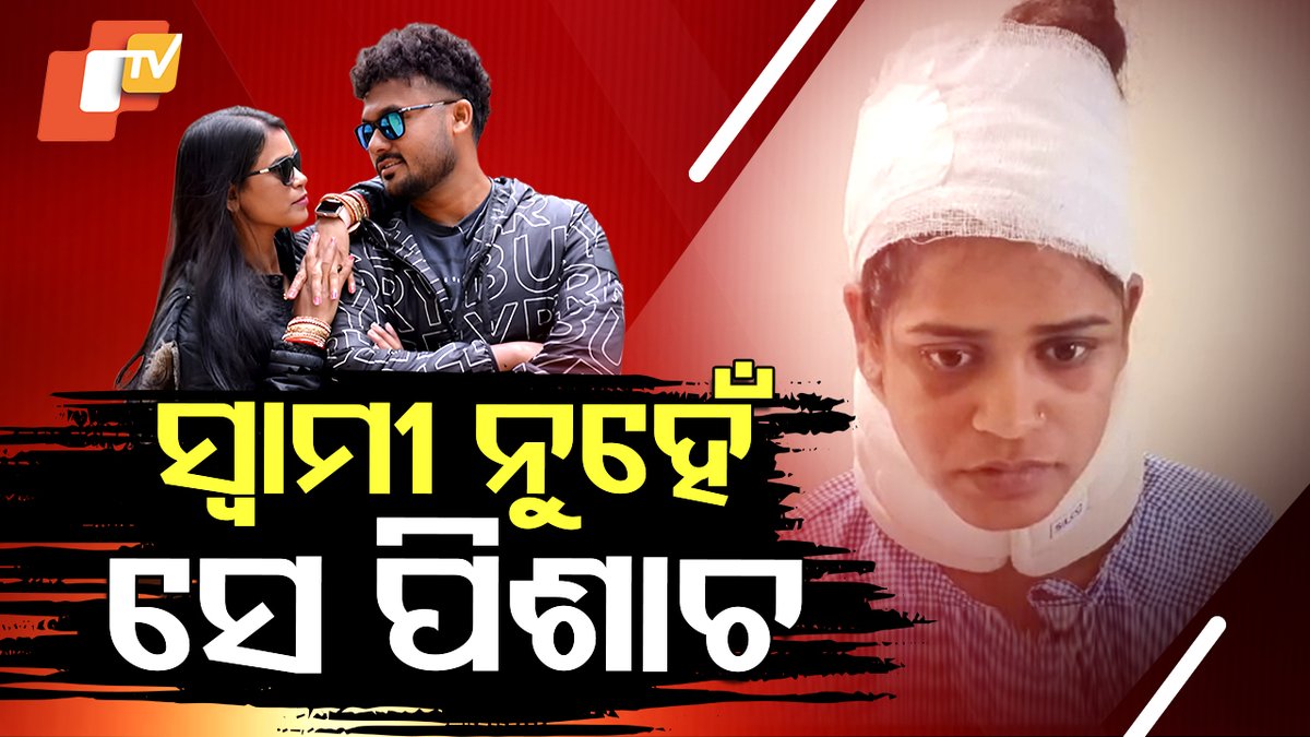 #ସ୍ୱାମୀ_ନୁହେଁ_ସେ_ପିଶାଚ ଭଲକରି ଦେଖନ୍ତୁ ଏ ପ୍ରେମୀ ଯୁଗଳଙ୍କୁ । ଏହା କୌଣସି ଆଲବମର ଦୃଶ୍ୟ ନୁହେଁ । ଉଭୟ ପୋଲିସ କର୍ମଚାରୀ, ପ୍ରେମ କରି ବାହା ହୋଇଛନ୍ତି । ଆଉ ଫୁରସତ ସମୟରେ ଏଭଳି ଭିଡିଓ କରି ସୋସିଆଲ ମିଡିଆରେ ପୋଷ୍ଟ କରୁଥିଲେ କନଷ୍ଟେବଲ ନୂପୁର ବିଶ୍ବାଳ ଓ ତାଙ୍କ ସ୍ବାମୀ କନଷ୍ଟବଲ ଜ୍ୟୋତିରଂଜନ ପଧାନ । #Balangir #OTV