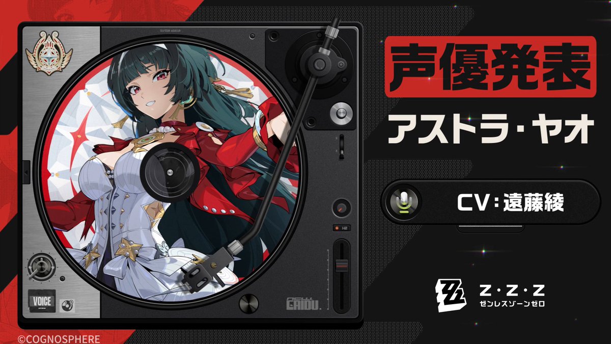 【声優発表】 「やっぱりダメだったか…こうなったら最後の手段…！ええそうよ、私がアストラ本人ですけど、なにか！！」 アストラ・ヤオ役：遠藤綾様 #ゼンゼロ #アストラ #遠藤綾