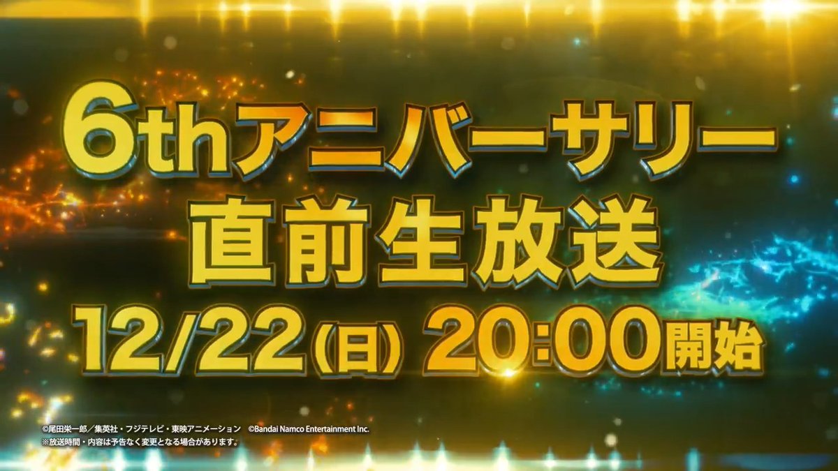 ◥◣6thアニバーサリー直前生放送配信決定🎊◢◤ #バウンティラッシュ6周年 がまもなくスタート❗❗ キャンペーンに先駆け12/22(日) 20:00より生配信📢 📺視聴URL 6周年に向けて盛り上がろう🎉 #バウンティラッシュ #ONEPIECE