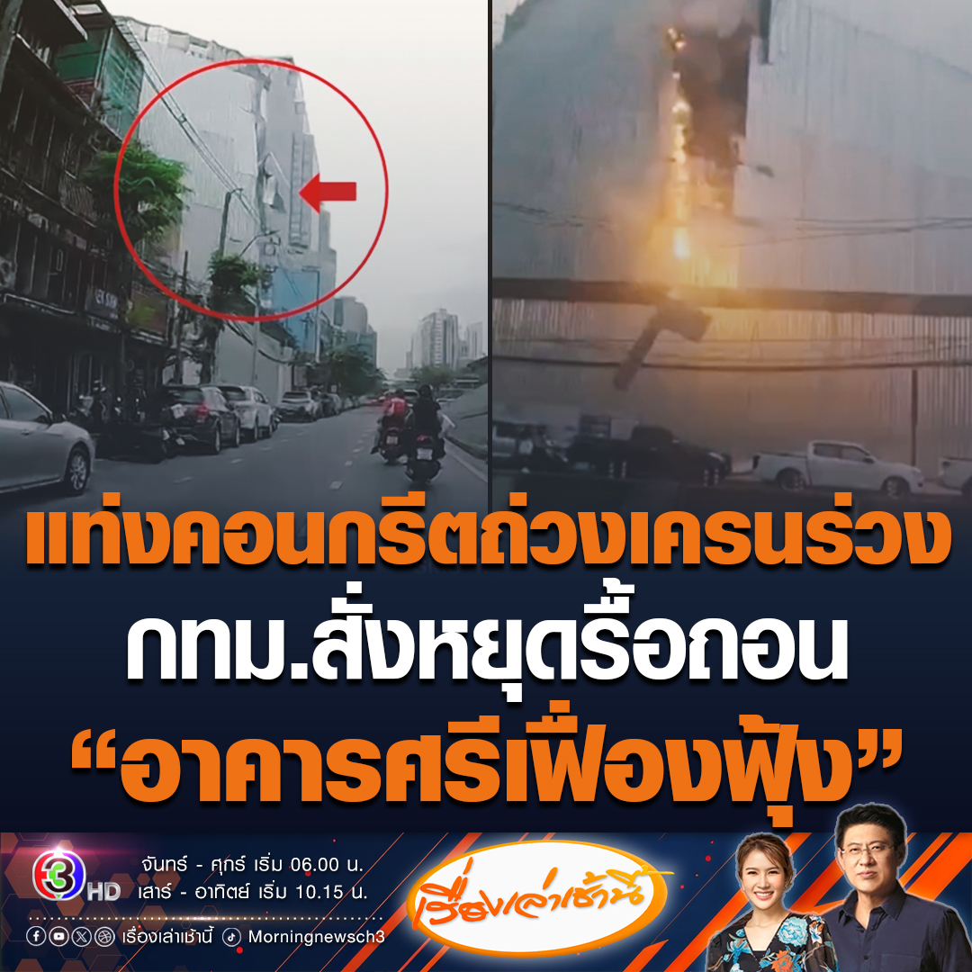 #เรื่องเล่าเช้านี้ สั่งหยุดรื้อถอนแล้ว! แท่งคอนกรีตถ่วงเครนร่วง ย่านพระราม 4 รถเสียหาย 3 คัน โฆษก กทม.เผย ตู้ไฟฟ้าระเบิดในห้องคนขับเครน ทำให้เกิดเหตุขัดข้อง เตรียมเข้าตรวจสอบอาคารศรีเฟื่องฟุ้งวันนี้ #ข่าวช่อง3 #ข่าวสังคม #แท่งคอนกรีตร่วง #พระราม 4