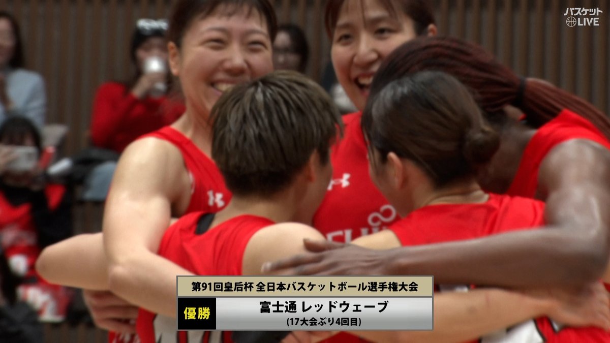 🏆皇后杯ファイナルラウンド🏀 【決勝戦 試合終了】 #富士通 65-55 #アイシン 我慢強く粘って4Qに逆転🔥 #富士通レッドウェーブ 17大会ぶり4回目の優勝🎉 視聴は▼ 富士通レッドウェーブ 日本バスケットボール協会(JBA) W LEAGUE（Wリーグ）
