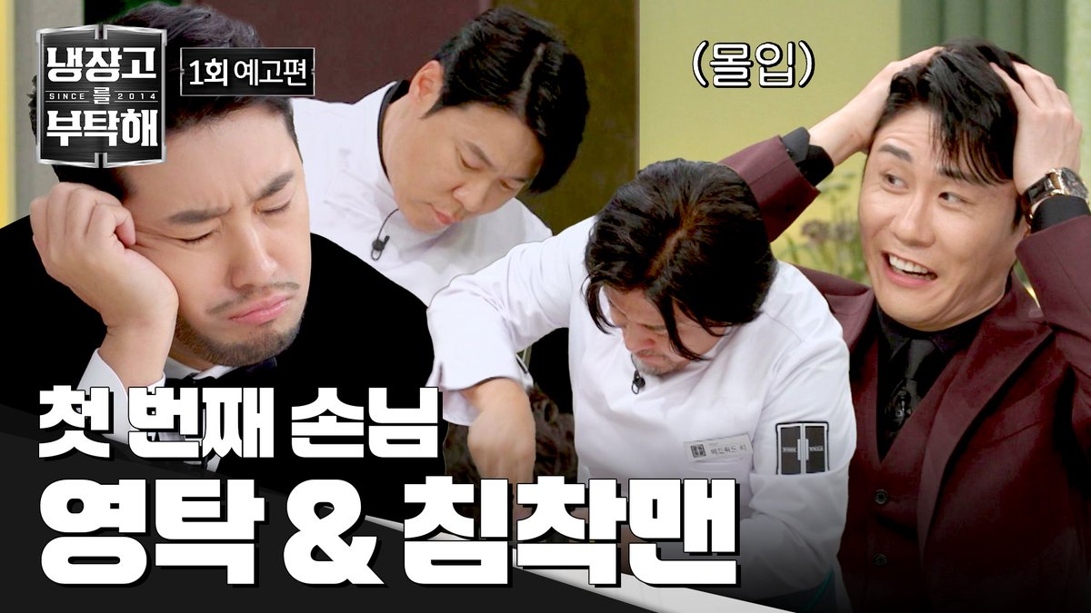 돌아온 〈냉장고를 부탁해〉 첫 번째 손님! 프로 과몰입러 '영탁 &amp; 침착맨'💥 〈냉부〉의 원조 셰프들과 도전자 〈흑백〉 셰프들의 맞대결👨‍🍳 ▶️ 𝟭𝟮월 𝟭𝟱일 일요일 밤 𝟵시 《#냉장고를부탁해2》 첫 방송👨‍🍳 #냉장고를부탁해2 #김성주 #안정환 #이연복 #최현석 #김풍