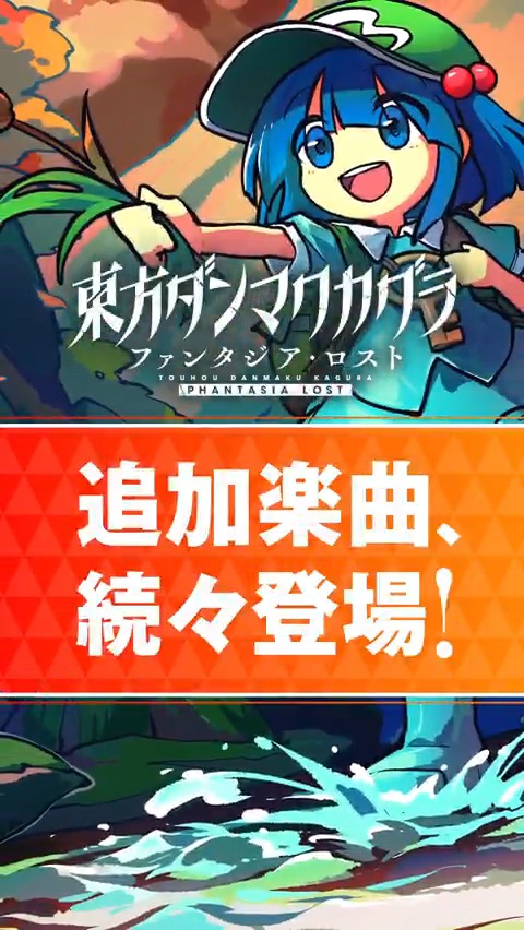 💿楽曲追加パック 第5弾 配信中💿 DLC第5弾の収録楽曲をShort動画でご紹介! 最後にご紹介するのは 上海アリス幻樂団の「神々が恋した幻想郷」🎶 ぜひゲームでお楽しみください! #ダンカグ #ファンタジア・ロスト