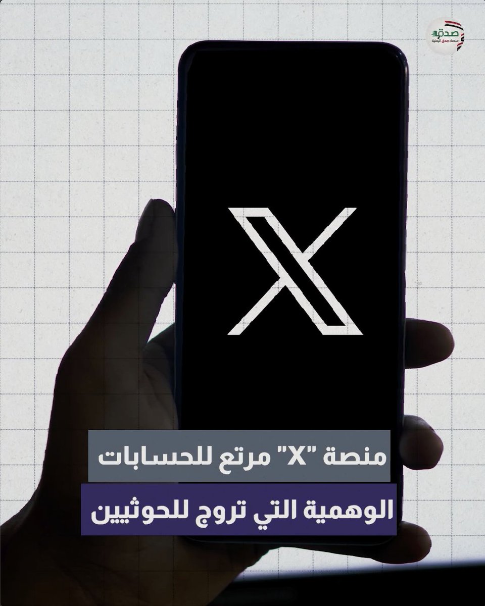 حسابات وهمية على منصة إكس تغرد بأخبار وقصص زائفة ومضللة تحت قناع الأسماء المستعارة والصور المزيفة. ما علاقة تلك الحسابات بـ #الحوثيين؟ وما هو الدور المناط بها؟ تابعوا الفيديو لتعرف أكثر. #منصة_صدق_اليمنية #اليمن