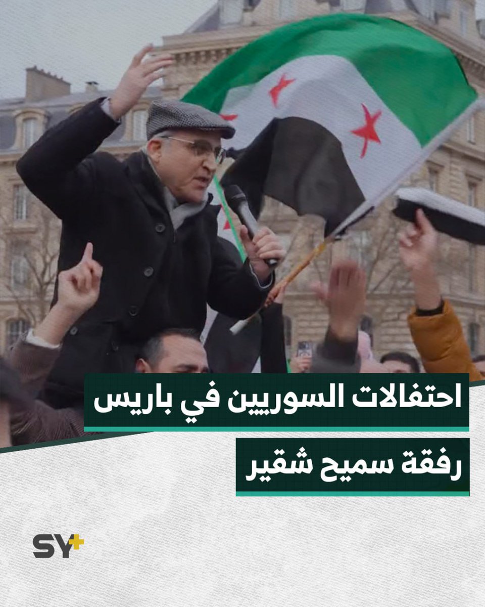 الفنان سميح شقير صاحب أغنية "يا حيف" التي رافقت الثورة السورية طوال سنواتها يشارك في احتفالات السوريين بفرنسا