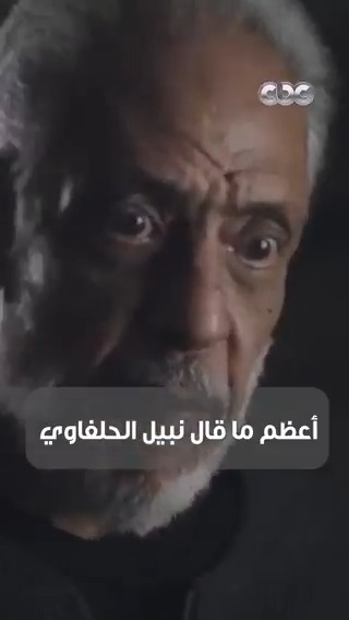 رسالة من نبيل الحلفاوي لكل واحد اتخذل في الحياة من أحبائه 💔👇🏻 #CBCEgypt