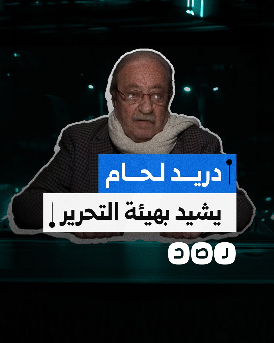"يتعاملون بود واحترام".. الفنان السوري دريد لحام يفاجئ مذيعة قناة العربية ويشكر هيئة تحرير الشام على الهواء مباشرة