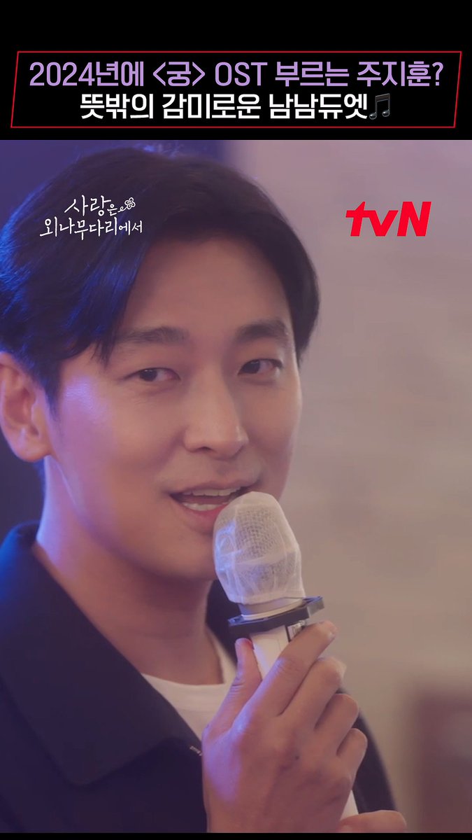 [충격] 2024년에 <궁> OST 부르는 주지훈 실존.. 이상하게 감미로운(?) 오직 윤지원 한정 두 남자의 세레나데🎵 [토일] 밤 9:20 방송 | tvN #사랑은외나무다리에서 #Loveyourenemy