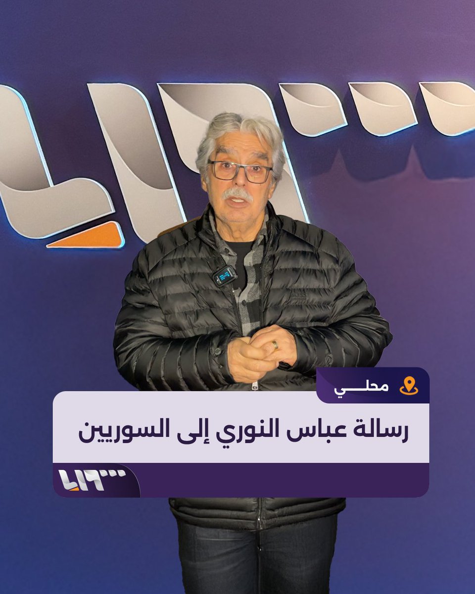 "سوريا متل الحارة الشعبية حيط بنام على حيط لحتى كل الناس تنام بأمان" الممثل عباس النوري يوجه رسالة إلى السوريين يدعو فيها إلى التكاتف للبناء بعد انتهاء مرحلة الأسد #سقوط_الأسد #تحرير_سوريا #تلفزيون_سوريا #نيوميديا_سوريا