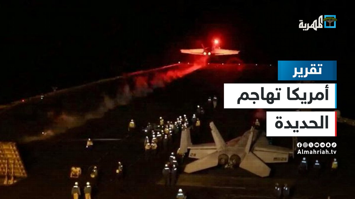 أمريكا تهاجم الحديدة والحكومة تعلن الحرب على الحوثيين من داخل مجلس الشيوخ.
