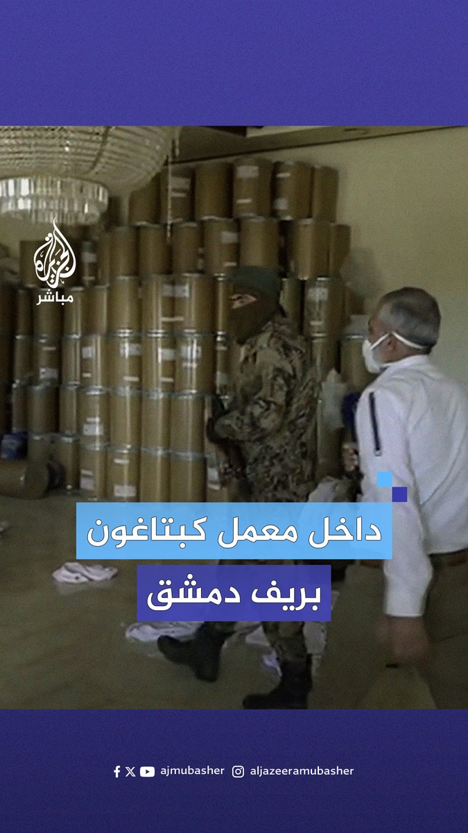 واحد من أكبر المعامل التي كان يديرها نظام الأسد.. الجزيرة مباشر داخل مصنع لإنتاج مخدر الكبتاغون في ريف #دمشق #الجزيرة_مباشر #سوريا