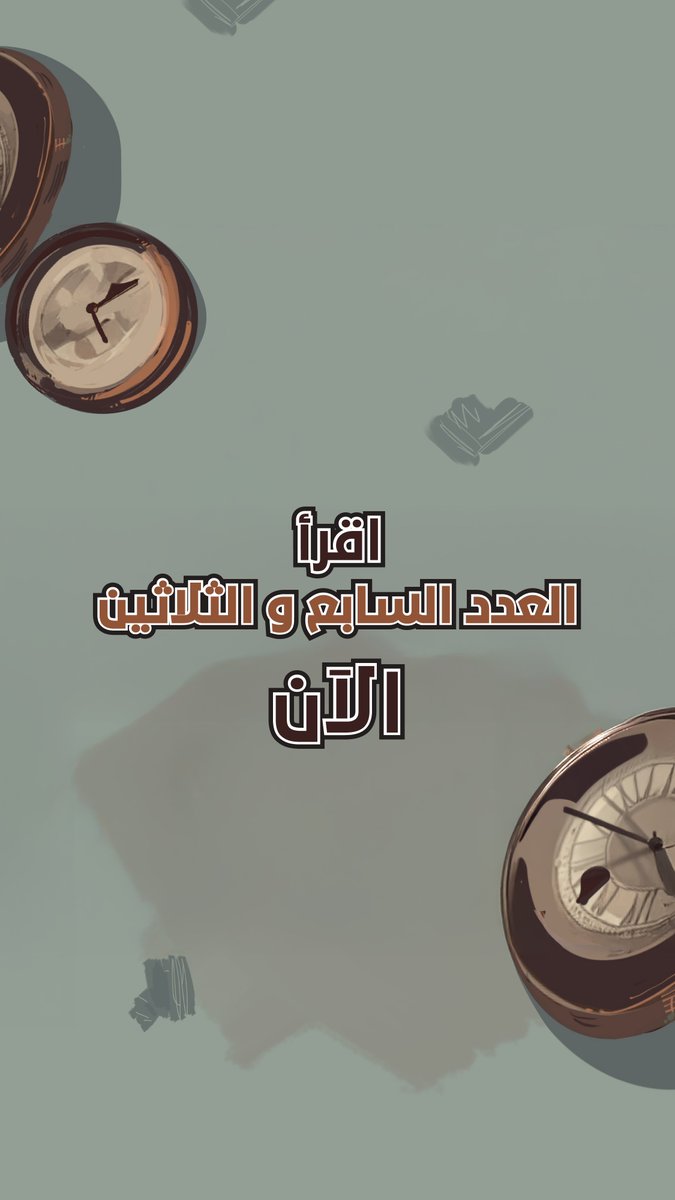 متحمسون للعدد الأخير لهذه السنة؟ 🤩​ في انتظاركم القصة الفائزة بالمركز الثالث #الشقة_صفر وأحدث أعمال مشروع تحويل الأدب السعودي #ذكرياتي_بالمقلوب وفصول جديدة من قصصكم المفضلة في العدد 37!! ✨​ حملوا تطبيق #مانجا_للشباب واستمتعوا بقراءة الأعمال!