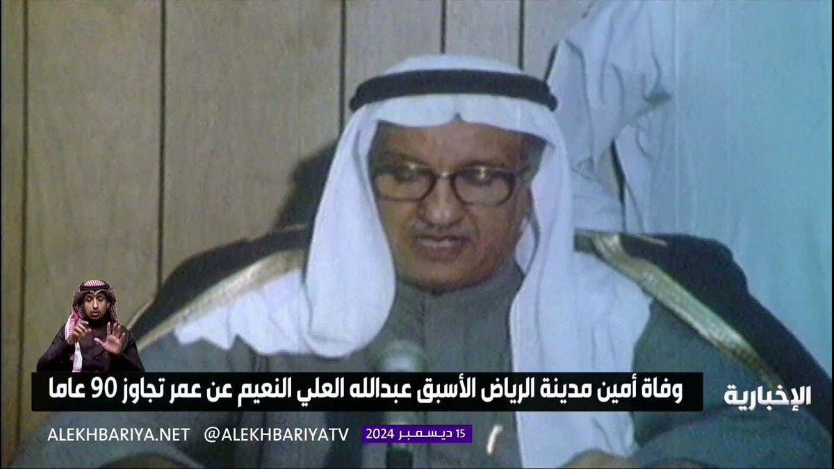 وفاة أمين مدينة الرياض سابقا عبد الله العلي النعيم عن عمر تجاوز 90 عاما #الإخبارية
