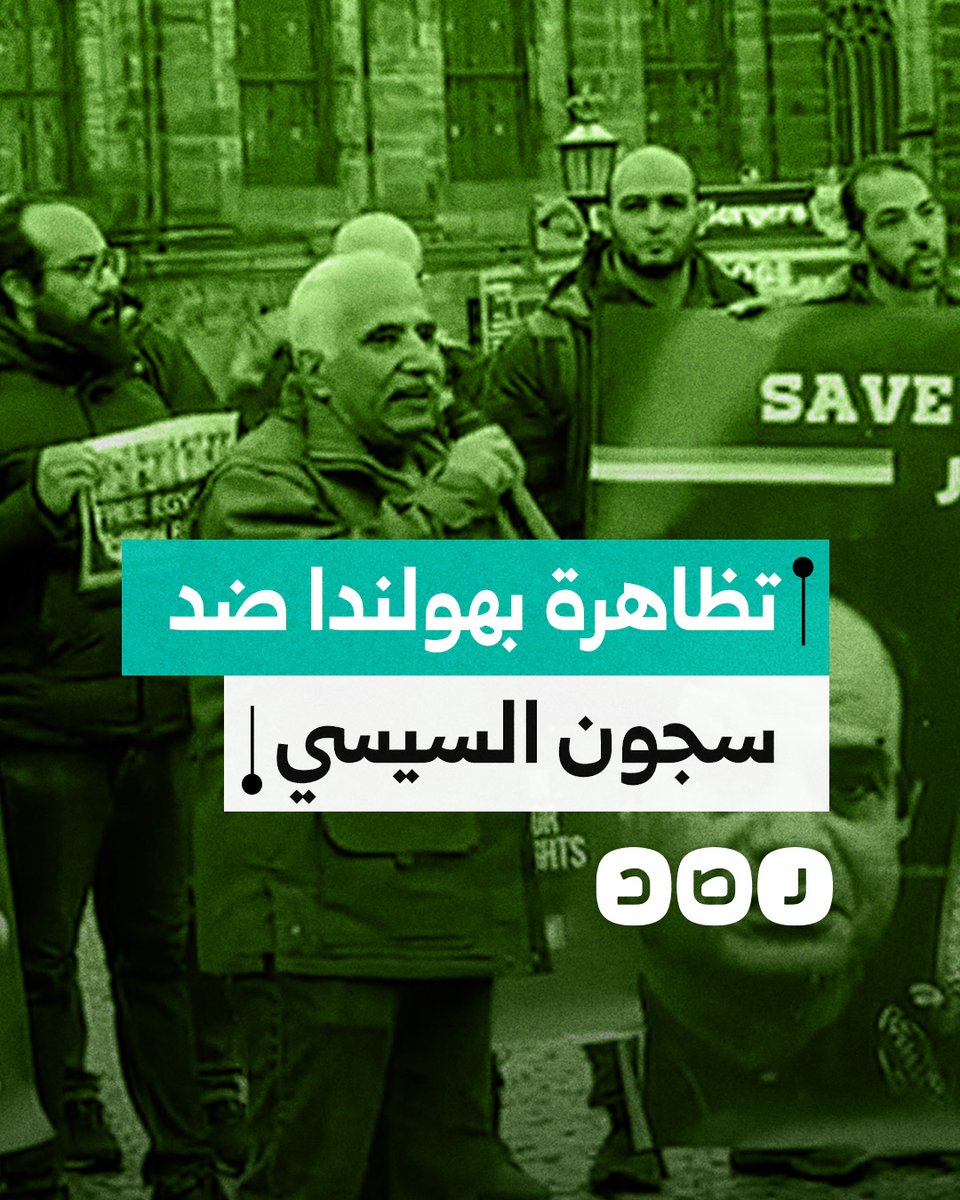مصريون يتظاهرون في هولندا للتنديد بسجون السيسي والمطالبة بالإفراج عن المعتقلين