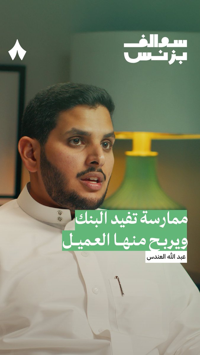 «اتنرفز إذا شفت أحد يحط فلوسه بالحساب الجاري، وهو يدري أنها بتجلس فترة طويلة!» 🙂 ضيفنا في أحدث حلقات #سوالف_بزنس، عبدالله العندس عبدالله العندس، المؤسس لشركة ودائع التي تُقدم حلول الودائع الزمنية والادخارية وتُبسّط الاستثمار فيها، وتُوفر إمكانية الاستثمار المباشر مع جميع البنوك. 💸