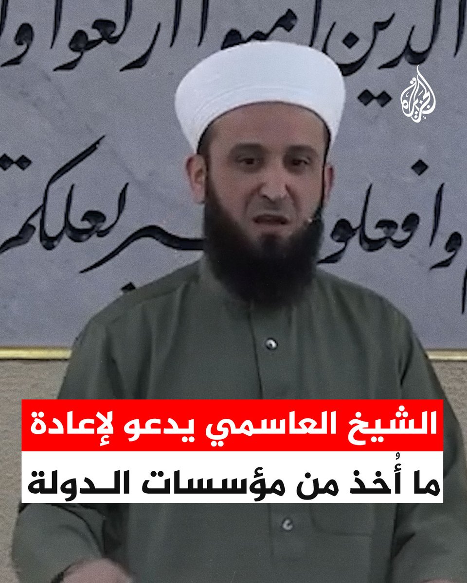 الشيخ أدهم العاسمي يدعو خلال خطبة الجمعة لإعادة ما أُخذ من مؤسسات الدولة #فيديو