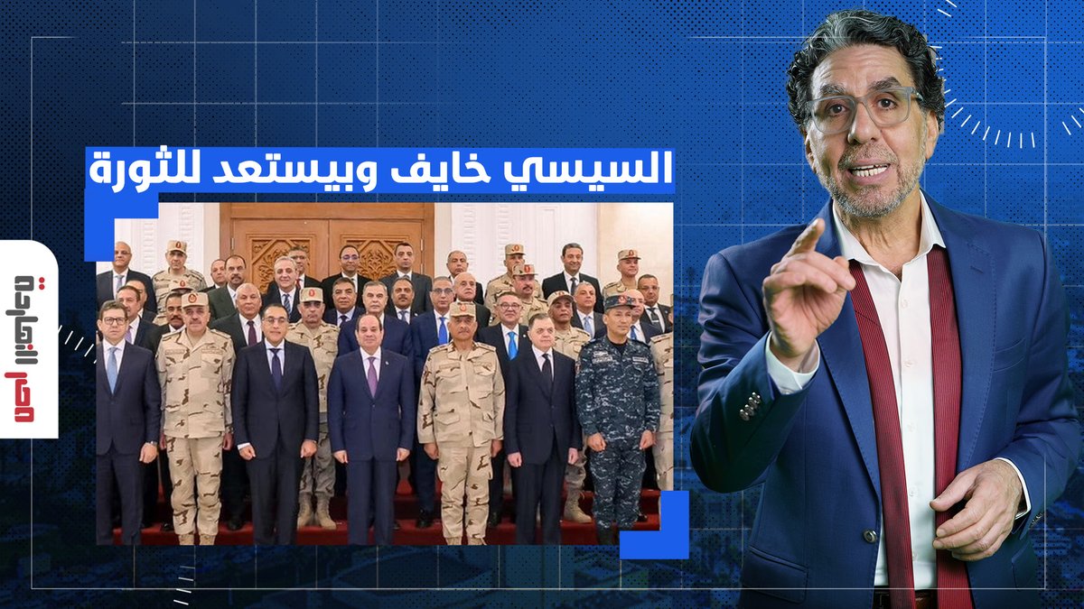 السيسي مرعوب من الثورة.. ناصر يكشف تفاصيل اجتماع السيسي بقادة الجيش والداخلية والإعلاميين!