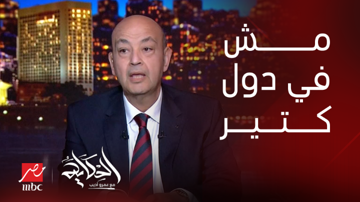 عمرو أديب: الصورة اللي فيها الريس ووزير الدفاع والداخلية وقادة القوات المسلحة مش موجود في دول كتير حوالينا شاهدوا #الحكاية على #MBCMASR من الجمعة للاثنين 10م بتوقيت القاهرة من هنا