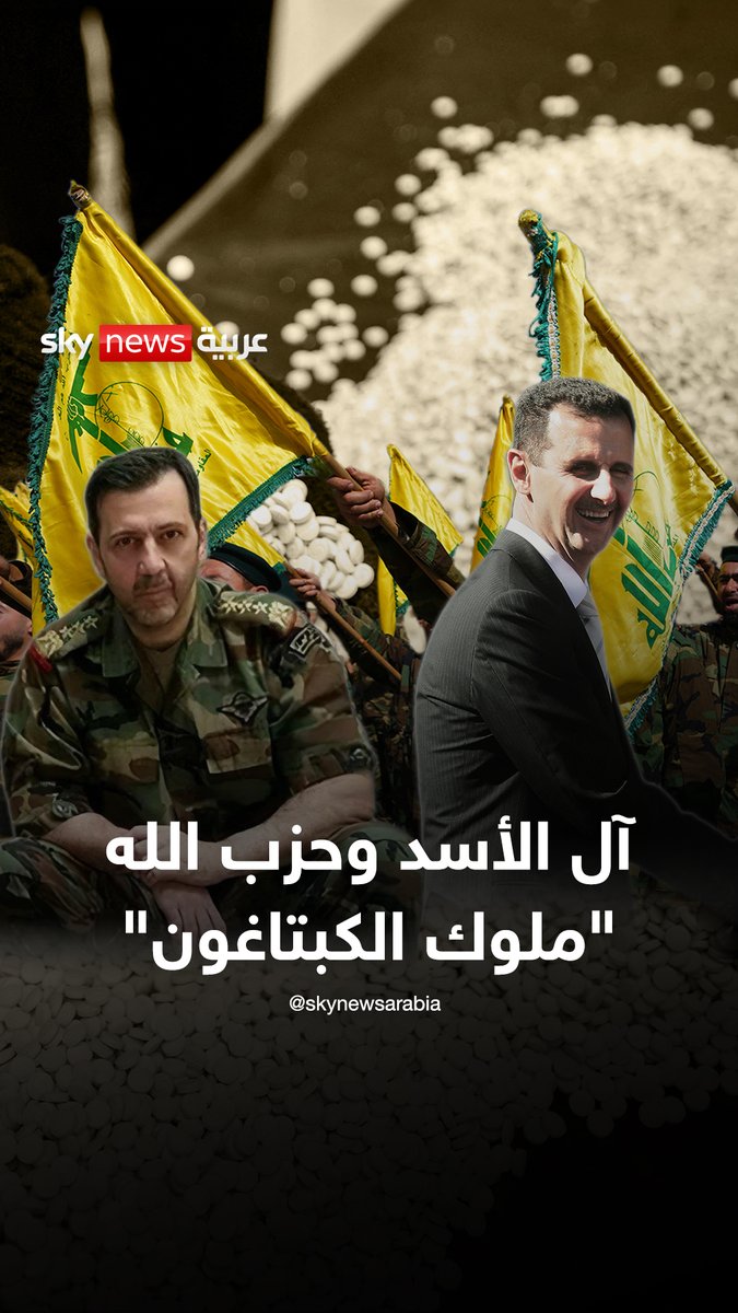 آل الأسد وأعوان حزب الله.. شبكة علاقات معقدة تقف خلف صناعة الكبتاغون في #سوريا #سوشال_سكاي #سوريا_الان⁣⁣ #معارك_سوريا