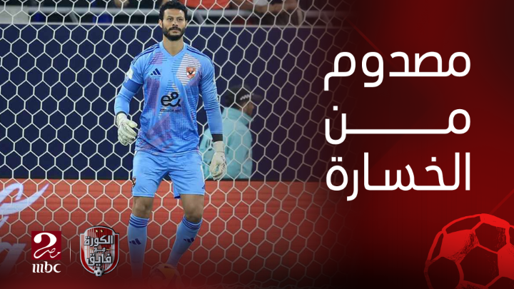 "أنا مصدوم".. محمد الشناوي يكشف لإبراهيم فايق أسرار خسارة الأهلي أمام باتشوكا بركلات الترجيح 🔥🔥 شاهدوا #الكورة_مع_فايق على #MBCMASR2 من الجمعة إلى الثلاثاء 11م بتوقيت القاهرة من هنا