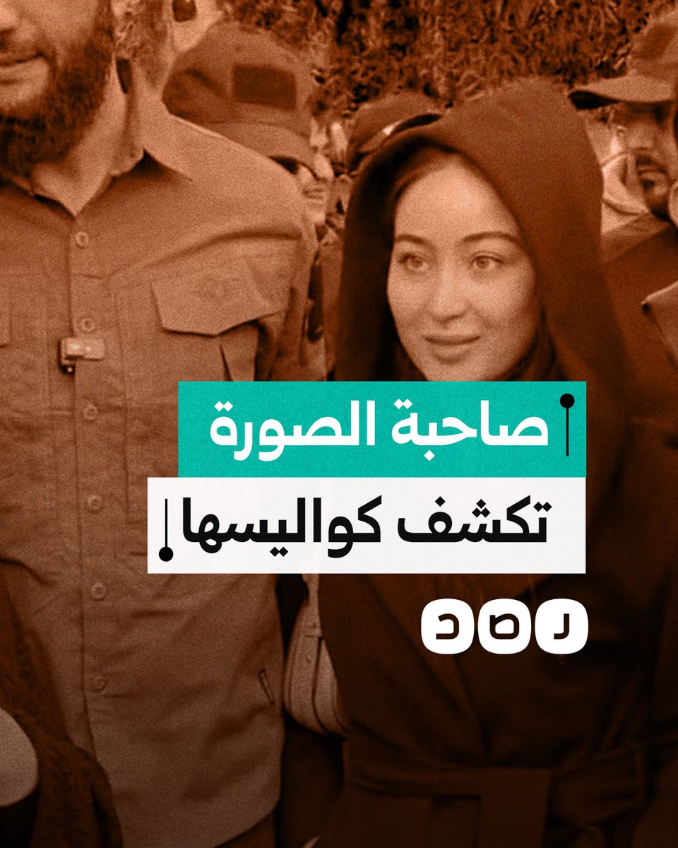 الفتاة صاحبة الصورة مع أحمد الشرع تكشف كواليس طلبه تغطية رأسها