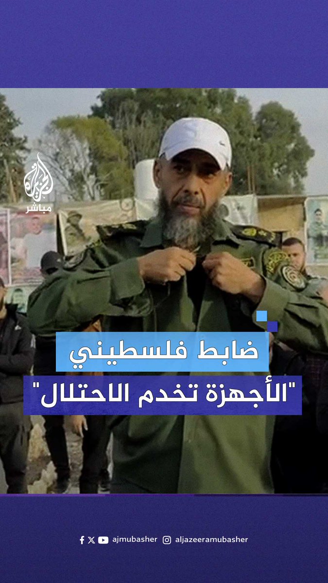 "يخدمون الاحتـلال" الضابط في أجهزة الأمن الفلسطينية مصطفى القنيري يتحدث للجزيرة مباشر عن أسباب استقالته من عمله #الجزيرة_مباشر #فلسطين