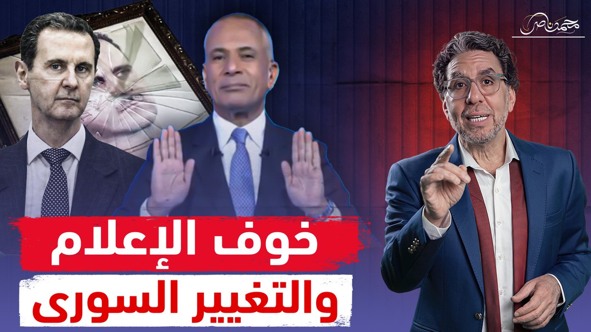 خـ،وفًا من مصـ،ـير بشار .. حالة من الخـ،وف فى الإعلام المصرى وأحمد موسى الأكثر رعـ،ـبـ،ـا!! شاهد المقطع كاملا عبر يوتيوب 👇 #محمد_ناصر #أحمد_الشرع_رئيسا_لسوريا #الشرع #الجولاني #سوريا_الان #سوريا #حفل_راعي_مصر