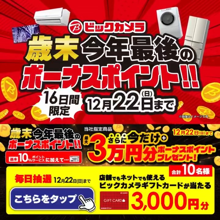 / 歳末 今年最後のボーナスポイント🎉 ⏰12月22日(日)まで \ 抽選で合計10名様に『ビックカメラギフトカード3,000円分』が当たる✅ 期間 12/14(土)~12/22(日) 毎日挑戦可能✨ 本日3⃣日目 参加方法🔽 ①ビックカメラをフォロー✅ ②この投稿を12/17 AM9:59までにリポスト❗️ ③当たると返信が届く🎈