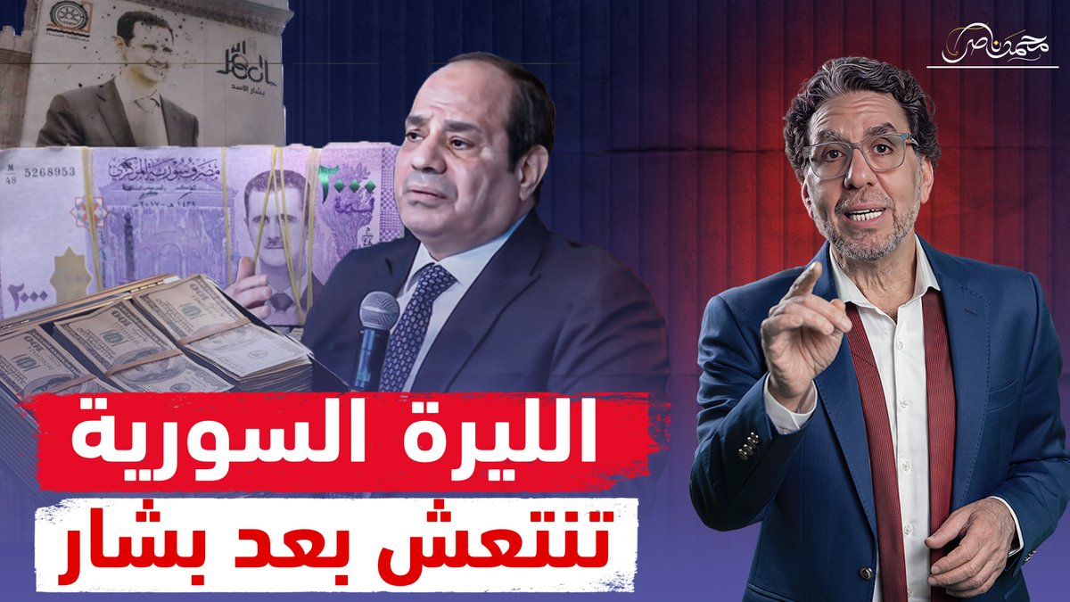 استقرار سوريا وارتفاع الليرة السورية يقلق السيسي و اللجان تتحرك! شاهد المقطع عبر يوتيوب 👇 #محمد_ناصر #أحمد_الشرع_رئيسا_لسوريا #الشرع #الجولاني #سوريا_الان #سوريا #حفل_راعي_مصر