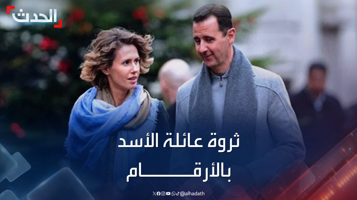 أبرزهم محمد مخلوف وابنه وزوجة بشار أسماء الأخرس.. تقرير يكشف بالأرقام ثروة عائلة الأسد التي تمكنت من بناء إمبراطورية اقتصادية في حسابات سرية #بشار_الأسد #سوريا #قناة_الحدث