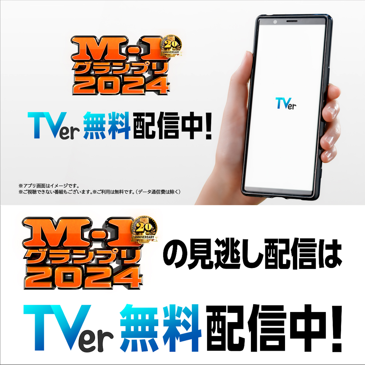 ／ 🏆M-1グランプリ2024🏆 #TVer で無料見逃し配信中！ ＼ 漫才頂上決戦を見逃した方 もう1度見たい方はTVerで👀 TVer独占の関連コンテンツも配信中📺 あわせてお楽しみください✨ #M1 #M1グランプリ M-1グランプリ
