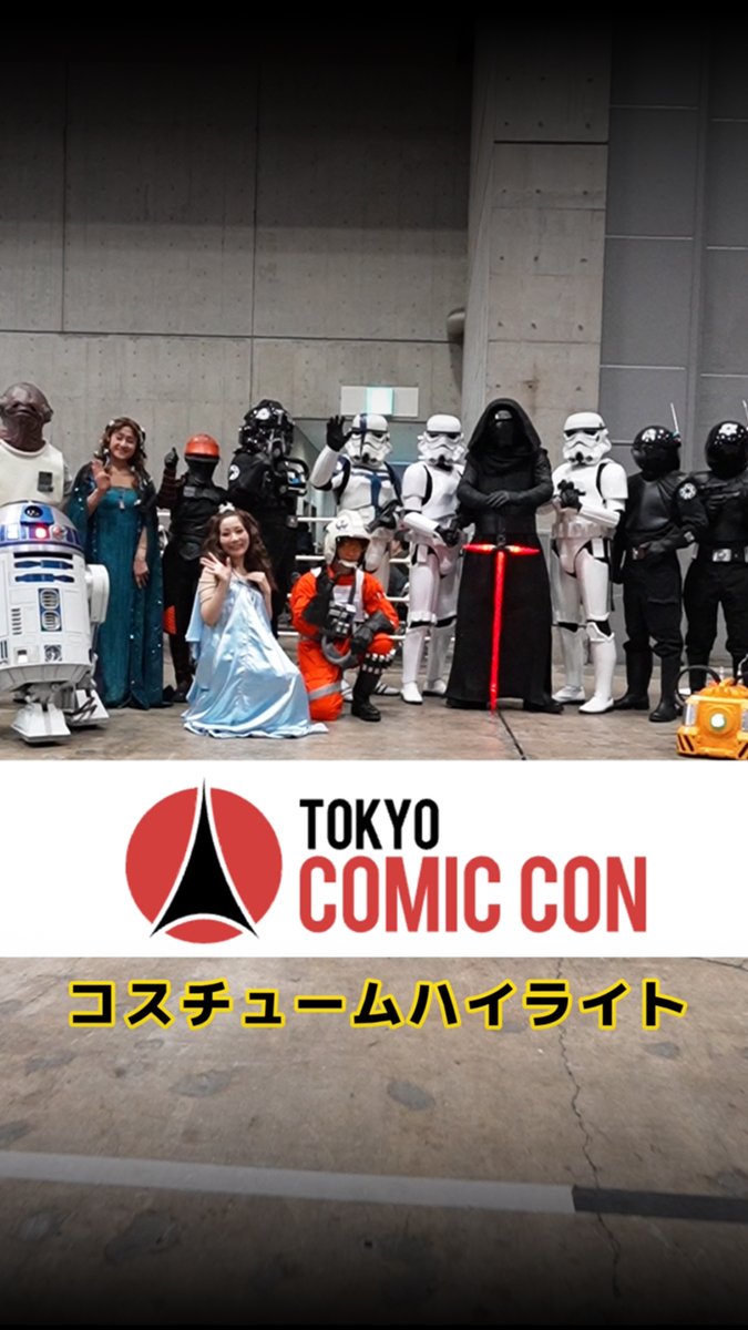 #東京コミコン2024 で活躍した #スターウォーズ のコスチュームファンをレポート🎥 様々なキャラクターに扮した ファンの皆さんが会場を盛り上げました🙌 「#スケルトンクルー」の ニールも早くも登場⁉ 12/8(日)に行われた グランドフィナーレの様子も必見！ また来年4月 #SWCJ で集まろう✨