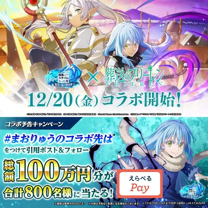 \🎉 #まおりゅう コラボ開催決定🎉/ PVを見てコラボ先を答えよう! ✨総額100万円分✨のえらべるPayが当たる 応募方法 ① 転スラ「まおりゅう」公式 をフォロー ② #まおりゅうのコラボ先は を付けて 引用リポストで回答 ③アプリで結果を確認 → 12/20(金)23:59まで #転スラ