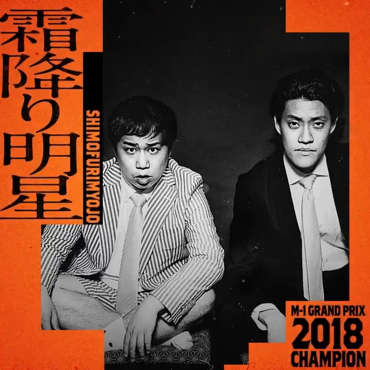 ━━━━━━━ M-1決勝まで 🔥あと6日🔥 ━━━━━━━ 週末のM-1を楽しみに、 月曜日も 頑張りましょう🚢 #M1 #M1グランプリ #M1歴代王者展 #霜降り明星