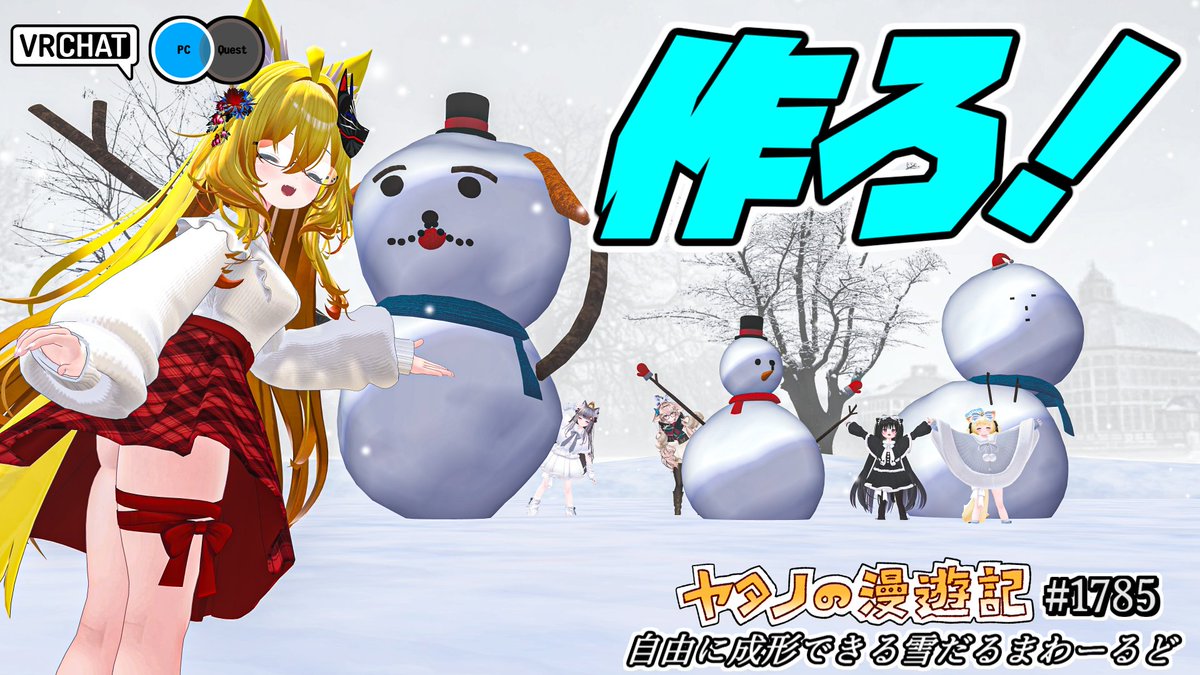 #ヤタノの漫遊記 World：自由に成形できる雪だるまわーるど by：Chocolat_6641 雪玉を転がして雪だるまを作れるワールド ちゃんと転がさないと丸くならないので転がし方やスコップで調整して形を整えてあげよう アイテムも豊富なので自分だけの雪だるまを作る事が出来ます #VRChat #VRChat_world紹介