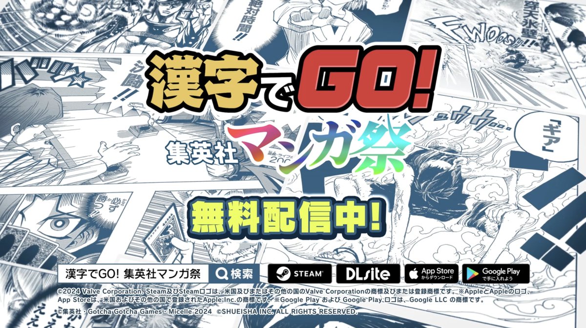 \✨漢字でGO! 集英社マンガ祭✨/ 話題沸騰中のオリジナルゲームが iOS、Android、DLsiteにて完全無料で配信スタート‼️ *Steam版につきましては配信準備が整い次第リリースいたしますので、ウィッシュリストに追加の上でお待ちいただけますと幸いです。