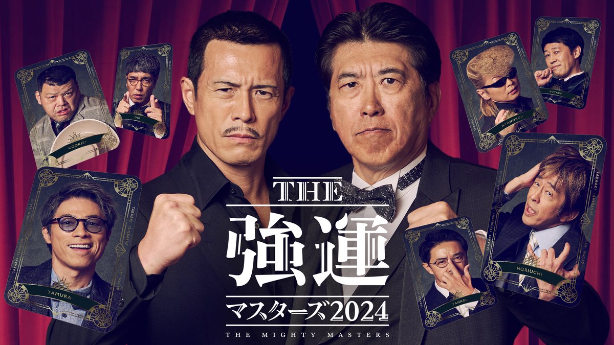 #石橋貴明THE強運マスターズ 2024 芸能界一の最強運を決める 人気企画第4弾 #伊藤英明 #綾小路翔 #堀内健 #田村淳 #小籔千豊 #おぎやはぎ #くっきー!参戦🔥 とんねるずTHEライブの裏話も👀 2週連続放送 WEEK1▶️12/18㈬よる9時 WEEK2▶️12/25㈬よる9時