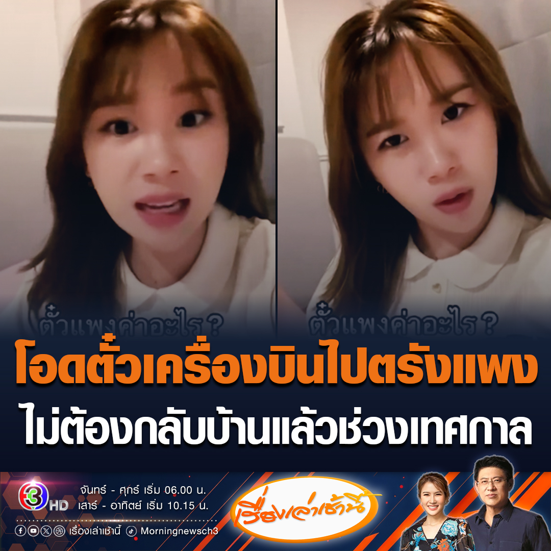#เรื่องเล่าเช้านี้ สาวตรังโอด ค่าตั๋วเครื่องบินแพงเกิน ลั่นถ้าราคาขนาดนี้ เทศกาลไม่ต้องกลับบ้านแล้ว บอกอยากกลับช่วงเทศกาลจะได้อยู่กับครอบครัว #ข่าวช่อง3 #ข่าวโซเชียล #ตั๋วเครื่องบินแพง