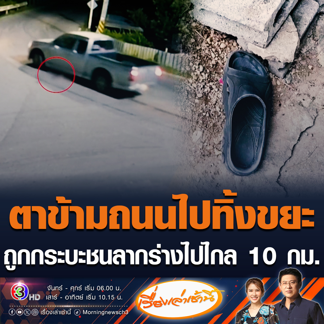 #เรื่องเล่าเช้านี้ กระบะชนคุณตาวัย 84 ปี ที่กำลังข้ามไปทิ้งขยะ แล้วลากร่างไปไกลกว่า 10 กิโลเมตร ตำรวจคุมตัวไว้ได้ รับตกใจเลยขับหนี #ข่าวช่อง3 #ข่าวภูมิภาค #ราชบุรี