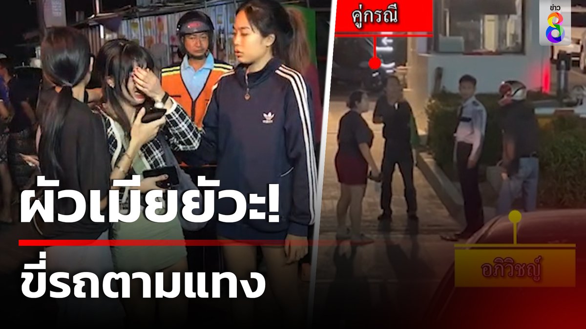 ผัวเมียเลือดร้อน!! อ้างฉุนหนุ่ม 23 ปี ขี่รถปาดหน้า ขี่ไล่ตามจนถึงหน้าคอนโดใช้มีดแทงแถมโวยวายลั่นก่อนพากันหนี คาดเจ้าตัวไม่รู้โดนแทงเดินเลี่ยงก่อนฟุบเลือดพุ่งดับสลด #ข่าวใหญ่ช่อง8 #ข่าวช่อง8 #ข่าวช่อง8ที่นี่ของจริง #ข่าวออนไลน์ช่อง8