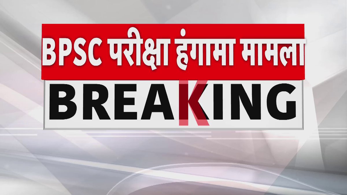 बापू परीक्षा भवन में हुई 70वीं BPSC की परीक्षा हो सकती है रद्द.. सूत्रों के हवाले से बड़ी खबर.. आज बैठक में हो सकता है बड़ा फैसला #BPSC70thexam #BPSCExam #BPSC_PAPER_LEAK