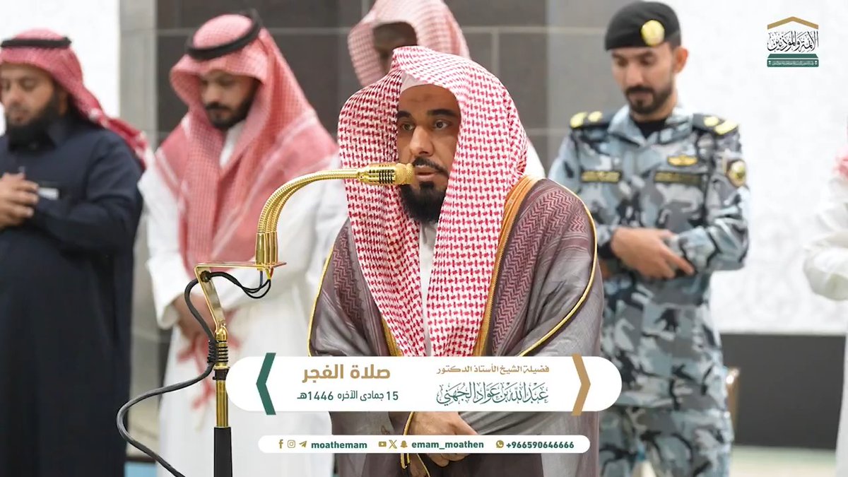 من أطاع النبي صلى الله عليه وسلم فهو مُطيع لله، ومن عصاه فقد عصى الله عز وجل، لأنه لا يأمر إلا بأمره سبحانه ﴿من يُطِعِ الرَّسولَ فَقَد أَطاعَ اللهَ وَمَن تَوَلّى فَما أرسَلناكَ علَيهِم حفيظًا﴾. تلاوة فضيلة الشيخ أ.د. #عبدالله_الجهني من صلاة الفجر 15 جمادى الآخرة 1446هـ.