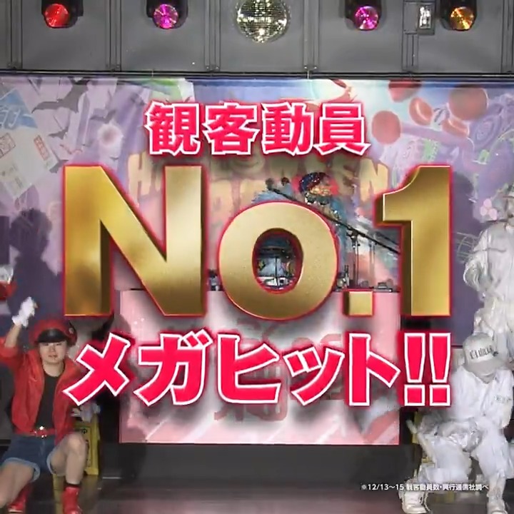 ＼＼ \\ // ／／ 🔴#映画はたらく細胞⚪️ メガヒット！記念舞台挨拶 12/23(月)開催決定‼ ／／ // \\ ＼＼ #永野芽郁 さん #佐藤健 さん #芦田愛菜 さん #阿部サダヲ さん #武内英樹 監督が登壇✨ この冬は #はたらく細胞でドーパミン超全開🔥 本日15:00抽選受付開始🎫 👇詳細