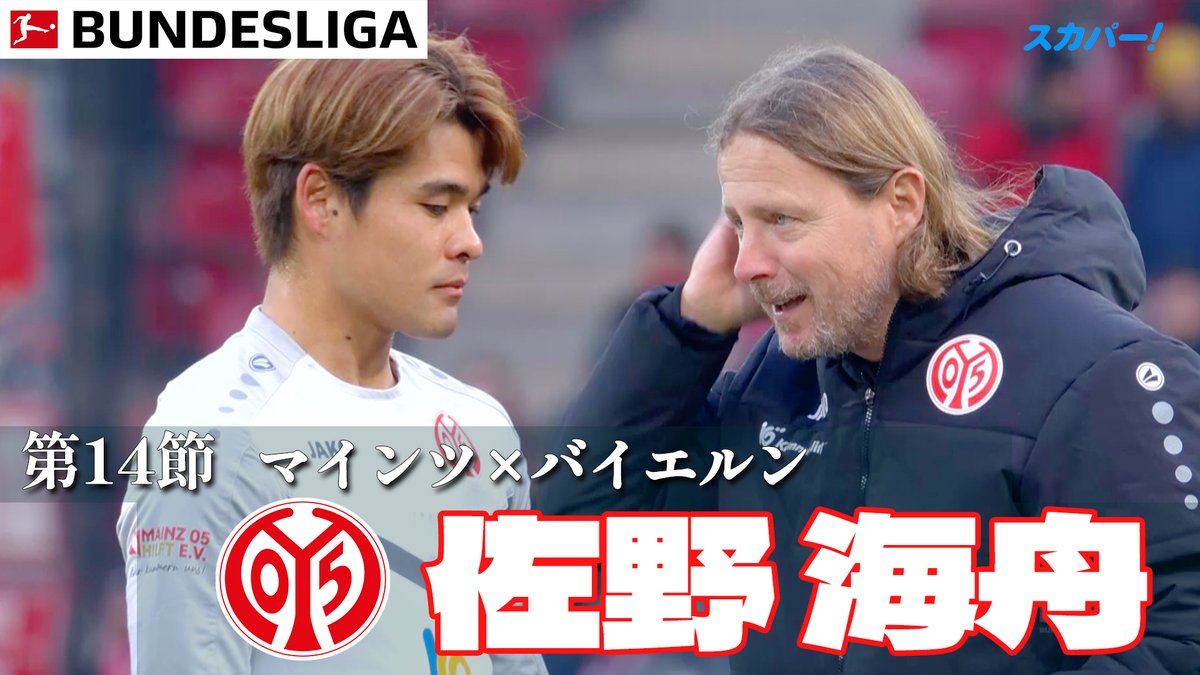 バイエルン戦で圧巻のパフォーマンスを見せ勝利に貢献した佐野海舟のプレー集🇯🇵🔥🔥