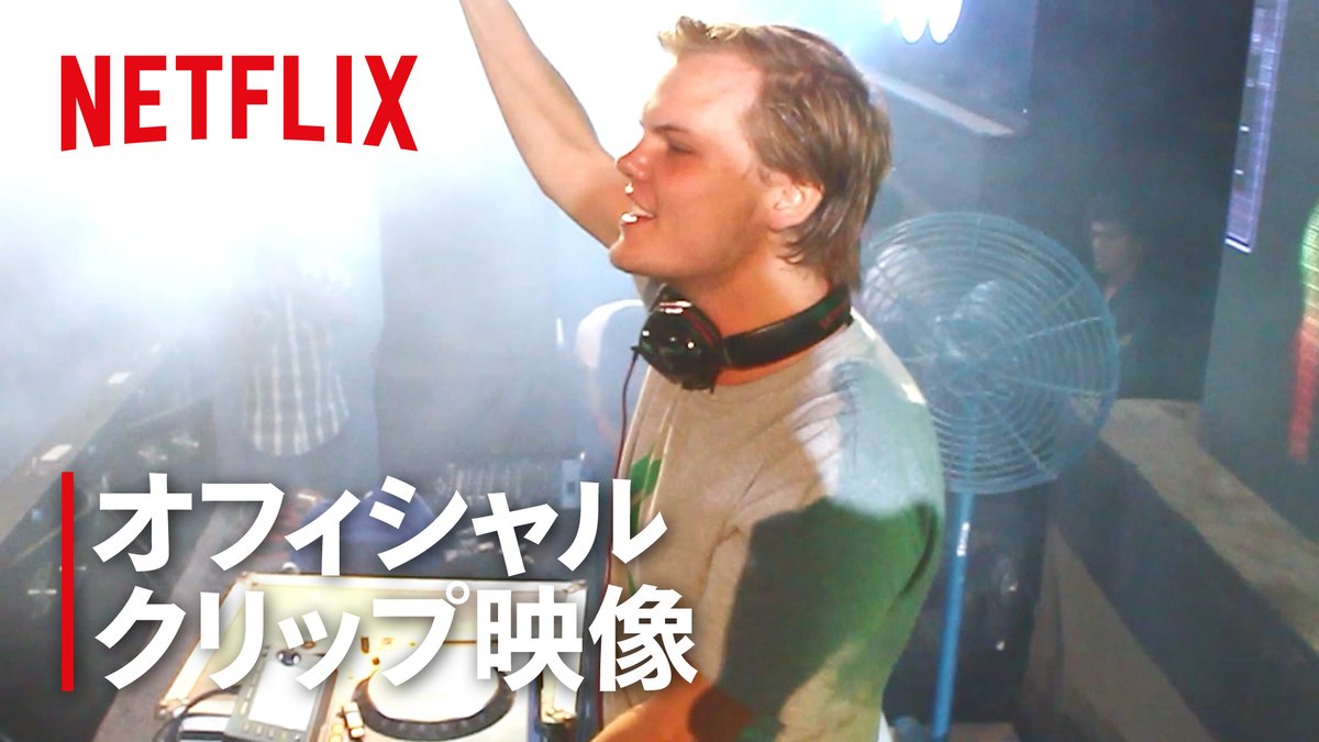 小さなクラブから、世界最大のステージへ。 「Levels」で世界を席巻した世界的DJ・アヴィーチー（Avicii）ことティム・バークリング。彼の軌跡を辿る物語。 Netflixドキュメンタリー 『アヴィーチー: アイム・ティム』 12月31日独占配信！ Universal Music Japan
