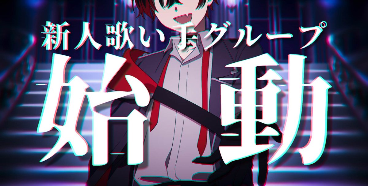 ╋━━━━━━━ ◥◣ 【アニメPV】 ◢◤ これは6人のヴィラン達の物語。 ◇━━━━━━━━━━━◇ 『お前たちの正義は、滑稽な理想だ。』 ◇━━━━━━━━━━━◇ ━━━━━━━╋ #新人歌い手グループ #歌ってみた