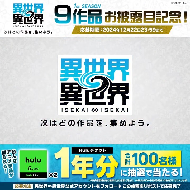 #異世界異世界 1stSEASON 9作品お披露目記念! 豪華景品プレゼント🎁 Huluチケット1年分が抽選で当たる! 参加方法 1️⃣公式Xアカウント(異世界∞異世界【公式】)をフォロー 2️⃣この投稿をリポスト