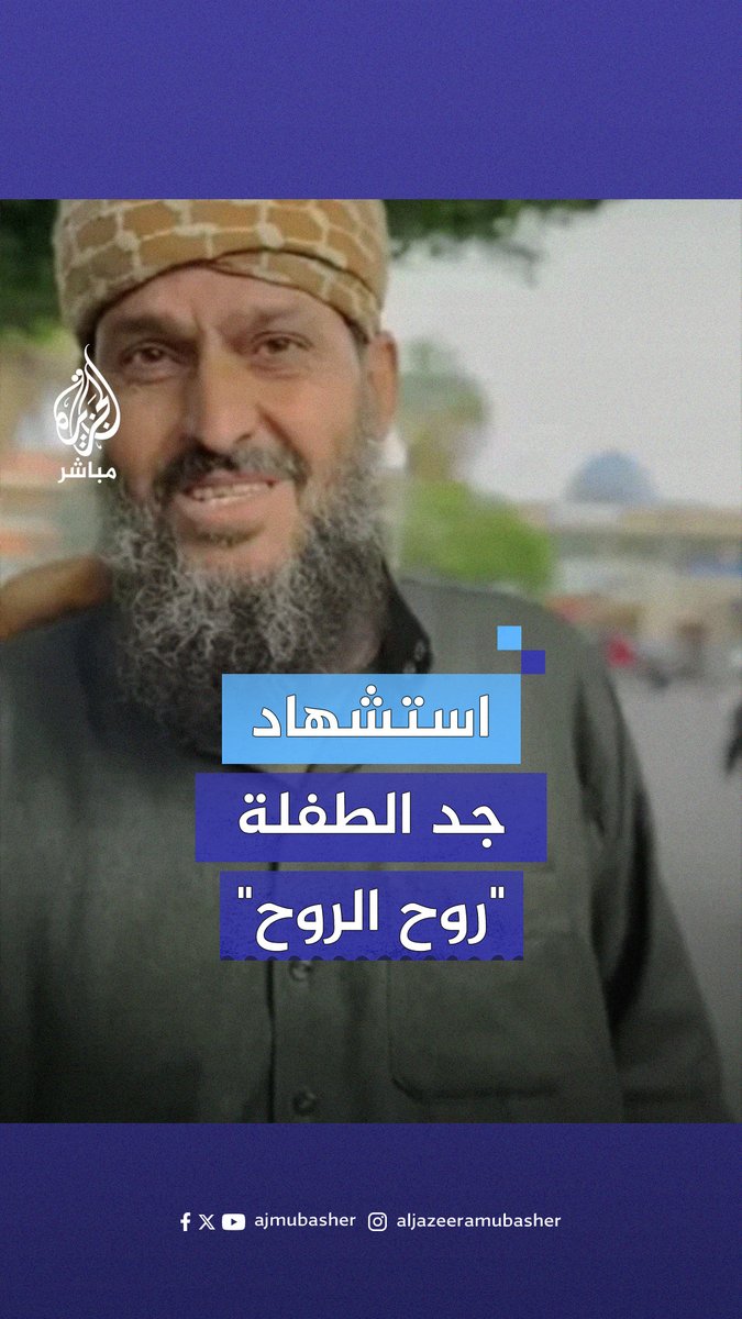 من ضمنهم خالد نبهان “أبو ضياء" المعروف بجد الطفلة "روح الروح".. شهداء ومصابون بقصف مدفعي إسرائيلي على #النصيرات #الجزيرة_مباشر | #غزة